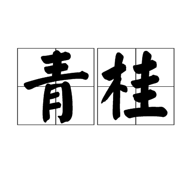 青桂(桂樹)