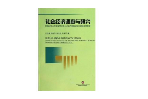 社會經濟調查與研究