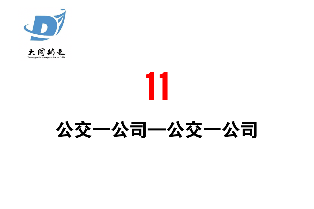 大同公交11路