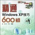 精通Windows XP技巧600招