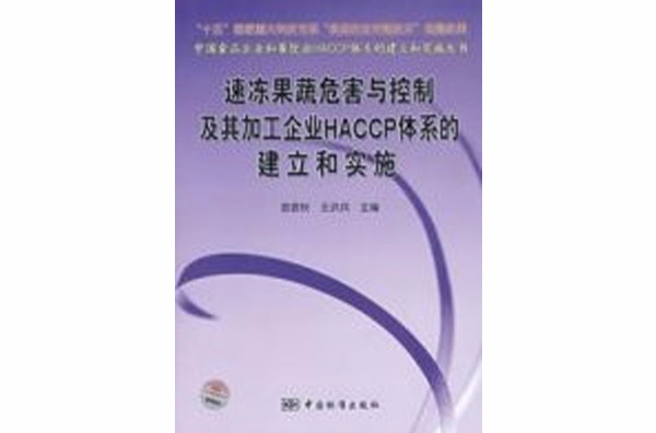 速凍果蔬危害與控制及其加工企業HACCP體系的建立和實施