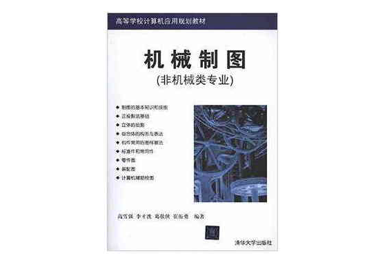 機械製圖（非機械類專業）