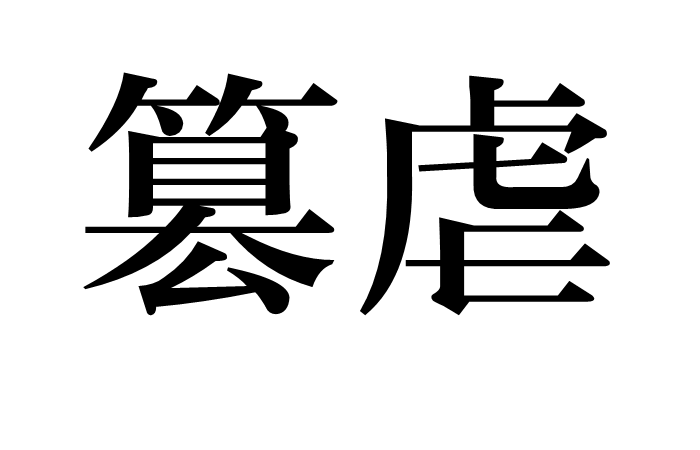 篡虐