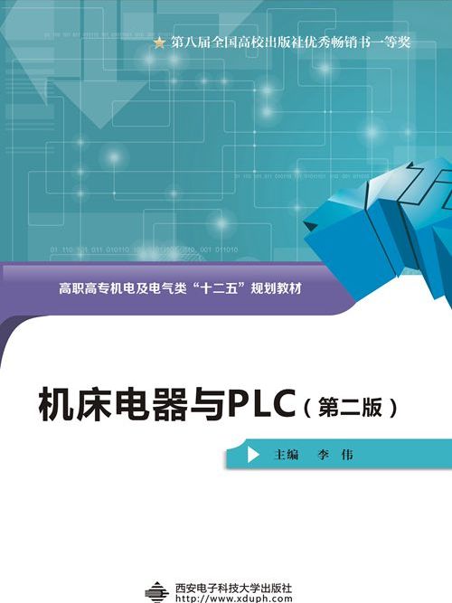 工具機電器與PLC（第二版）（高職）