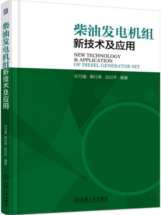 柴油發電機組新技術及套用