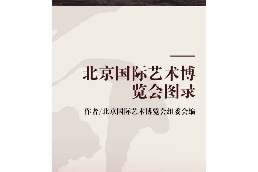 北京國際藝術博覽會圖錄(2007年中國民族攝影藝術出版社出版的圖書)