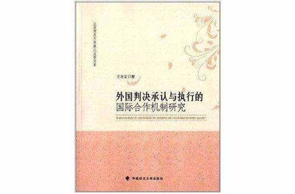 外國判決承認與執行的國際合作機制研究
