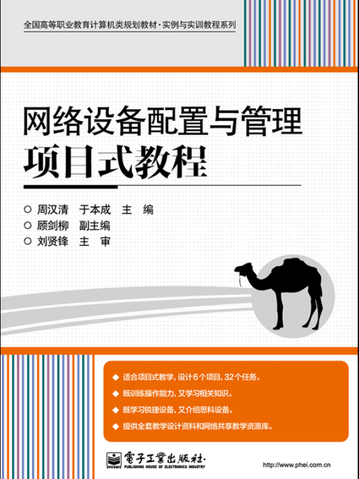 網路設備配置與管理項目式教程