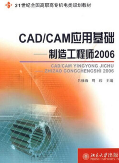 CAD/CAM套用基礎：製造工程師2006