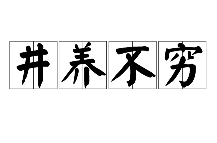 井養不窮