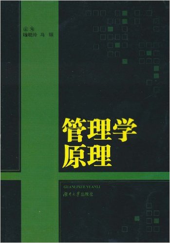 管理學原理(喻曉玲主編書籍)