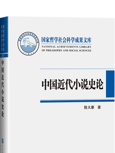 中國近代小說史論