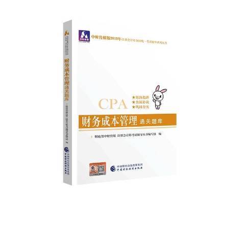 財務成本管理通關題庫(2019年中國財政經濟出版社出版的圖書)