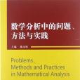 數學分析中的問題、方法與實踐