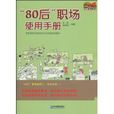 “80後”職場使用手冊