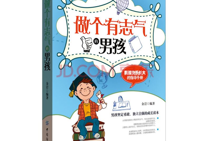 做個有志氣的男孩(2016年中國紡織出版社出版的圖書)