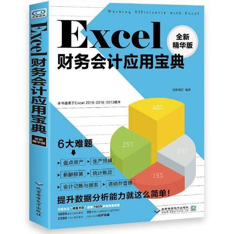 Excel財務會計套用寶典：精華版