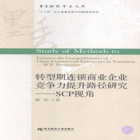 轉型期連鎖商業企業競爭力提升路徑研究：SCP視角