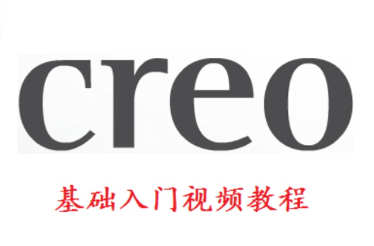 Creo 基礎入門視頻教程