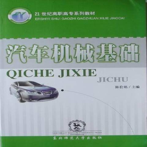 汽車機械基礎(2007年東北師範大學出版社出版的圖書)