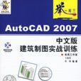 AutoCAD 2007中文版建築製圖實戰訓練