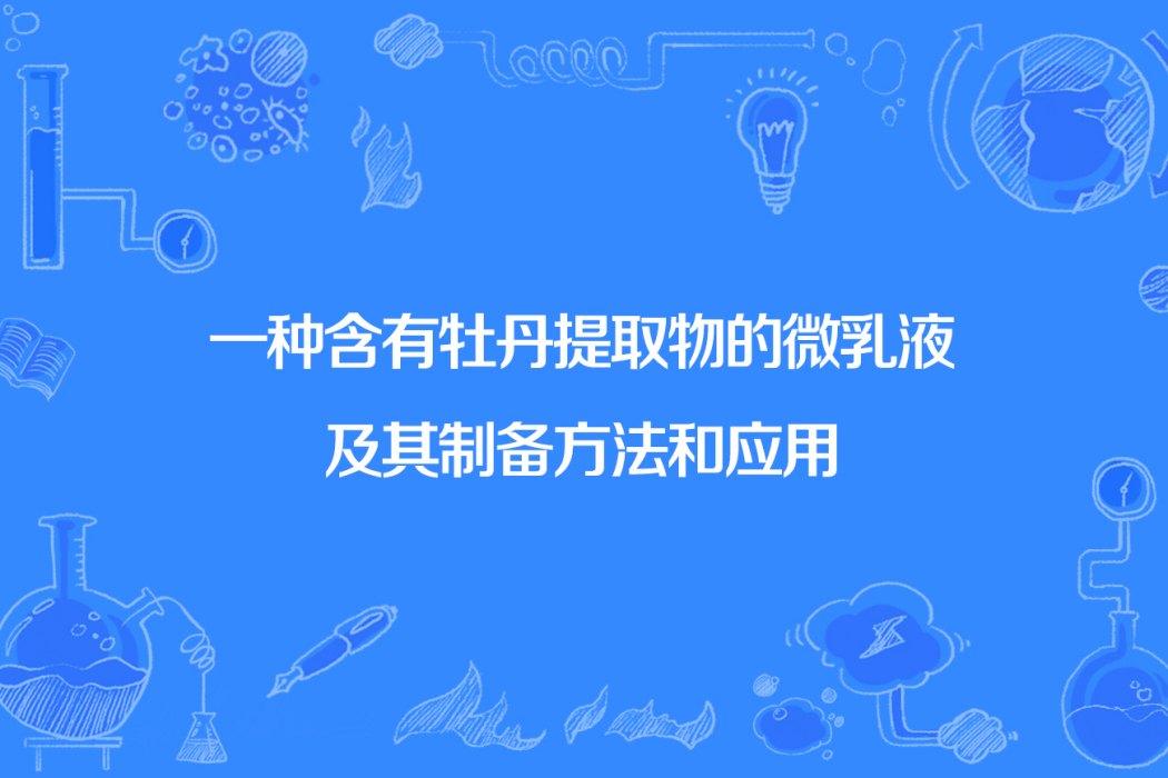 一種含有牡丹提取物的微乳液及其製備方法和套用