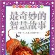 金牌品格培養系列叢書：最奇妙的智慧故事