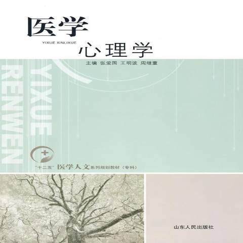 醫學心理學(2009年山東人民出版社出版的圖書)