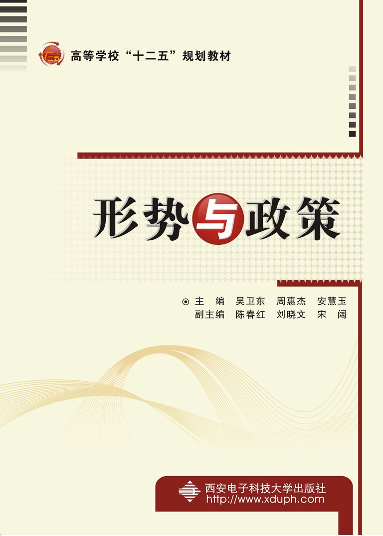 形勢與政策(西安電子科技大學出版社書籍)