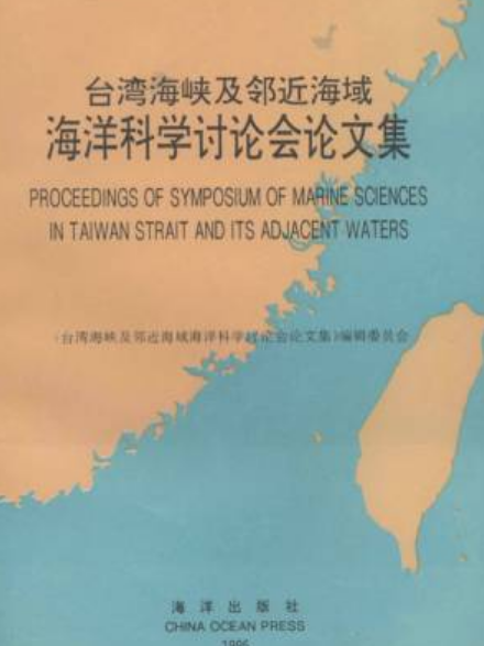 台灣海峽及鄰近海域海洋科學討論會論文集