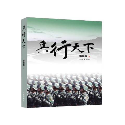 兵行天下(2017年作家出版社出版的圖書)