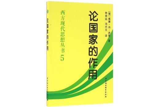 西方現代思想叢書：論國家的作用