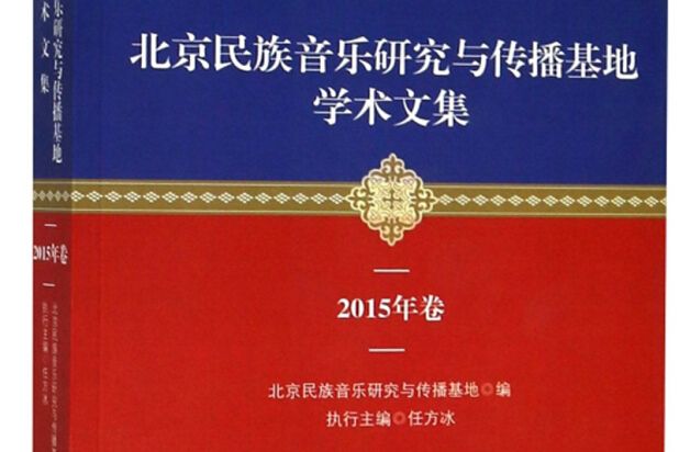 北京民族音樂研究與傳播基地學術文集（2015年卷）