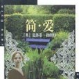 簡。愛(2001年北京燕山出版社出版的圖書)