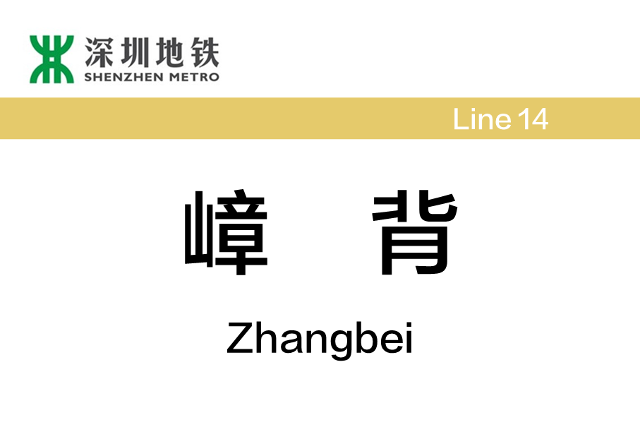 嶂背站(腫瘤醫院站（中國廣東省深圳市捷運車站）)