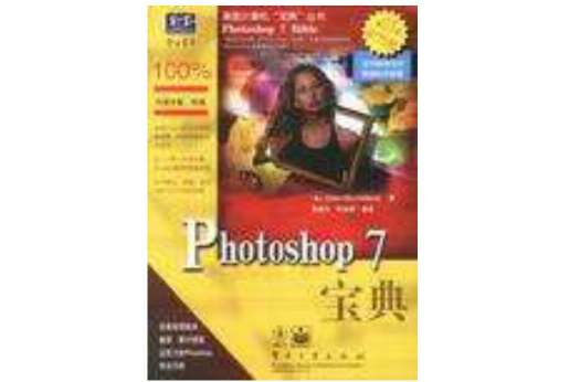 Photoshop 7寶典