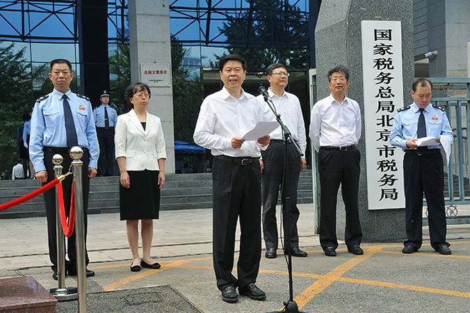 國家稅務總局北京市稅務局