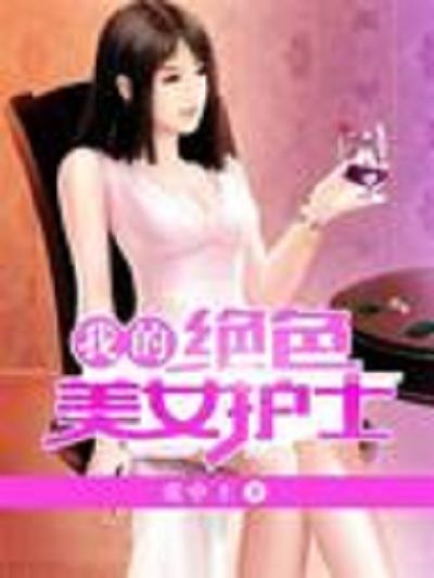 我的絕色美女護士