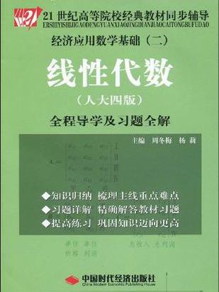 21世紀高等院校經典教材同步輔導·經濟套用數學基礎2