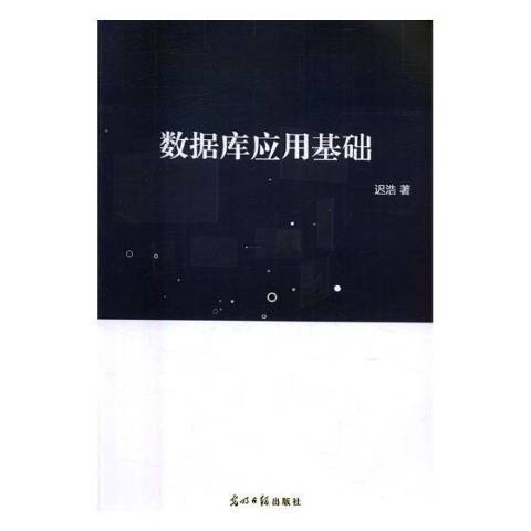 資料庫套用基礎(2017年光明日報出版社出版的圖書)