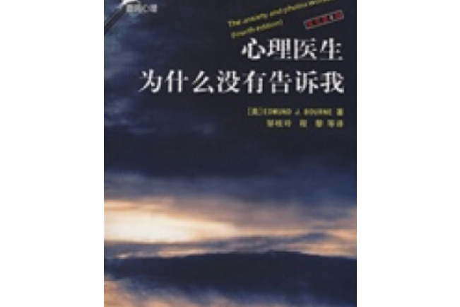 心理醫生為什麼沒有告訴我(2008年重慶大學出版社出版的圖書)