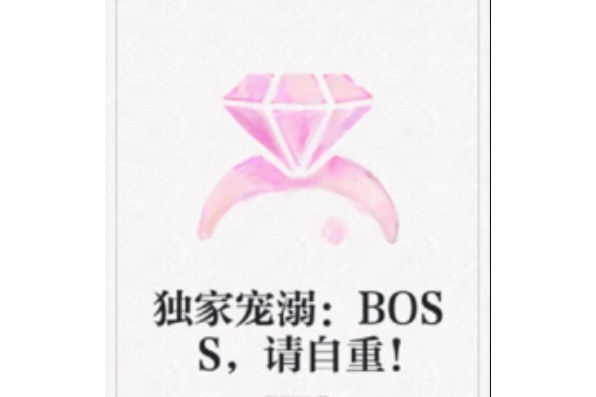 獨家寵溺：BOSS，請自重！