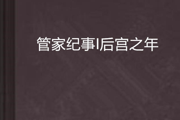 管家紀事I後宮之年(管家紀事Ⅰ後宮之年)