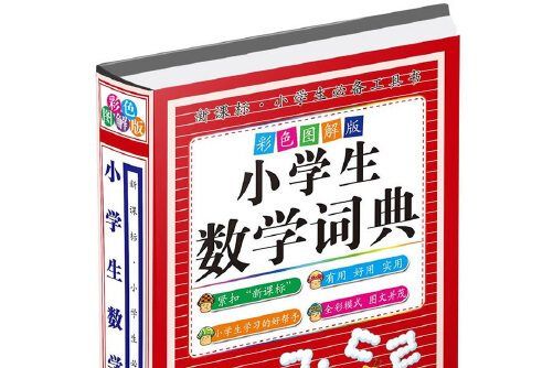 小學生數學詞典(2015年吉林大學出版社出版的圖書)