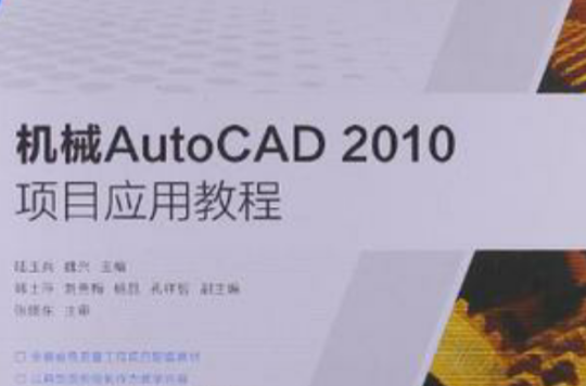 機械AutoCAD2010項目套用教程