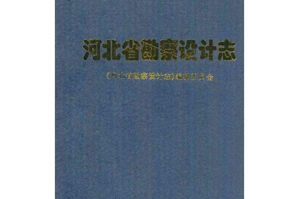 河北省勘察設計志