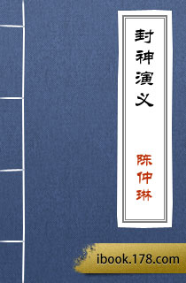 許仲琳《封神演義》