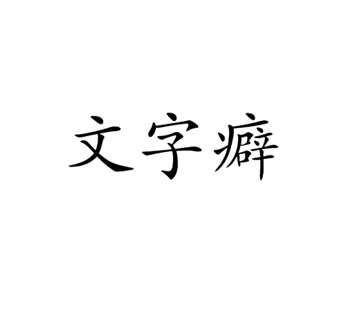 文字癖