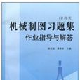 機械製圖習題集作業指導與解答