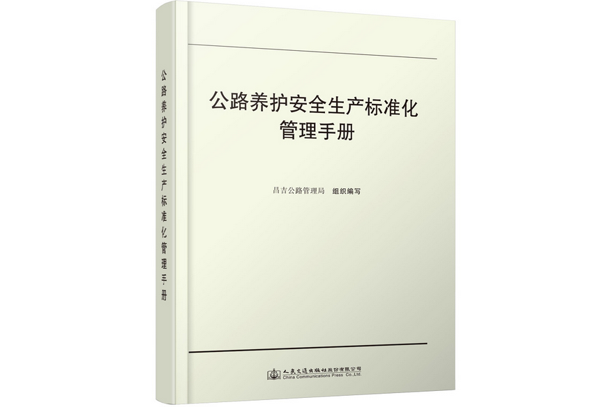 公路養護安全生產標準化管理手冊